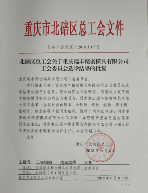 重慶瑞豐精密模具有限公司成立工會 增強職工向心力凝聚力